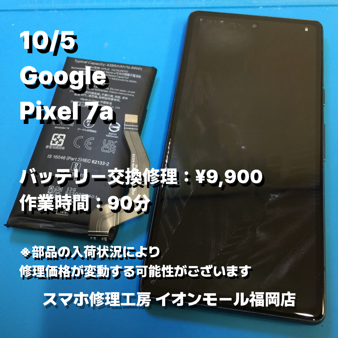 Google　Pixel 7a　バッテリー交換の修理実例｜バッテリー膨張【スマホ修理工房 イオンモール福岡店】